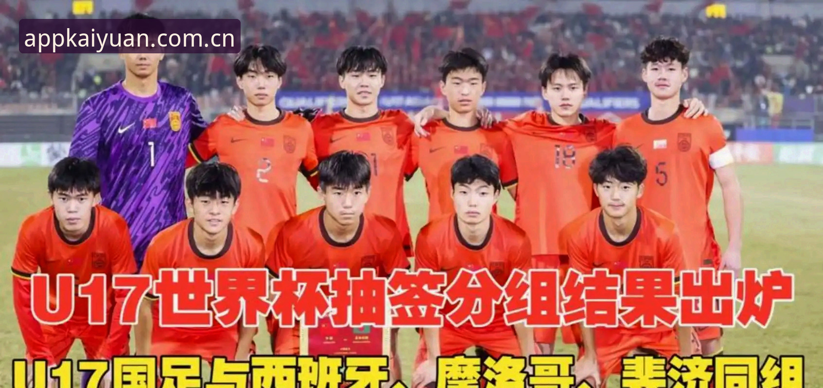 开元体育稳定赛事教程 U17世界杯抽签结果揭晓,中国两队面临强敌挑战最新动态